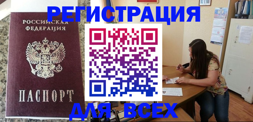 временная регистрация для всех в Обояни